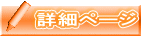 詳細ページ